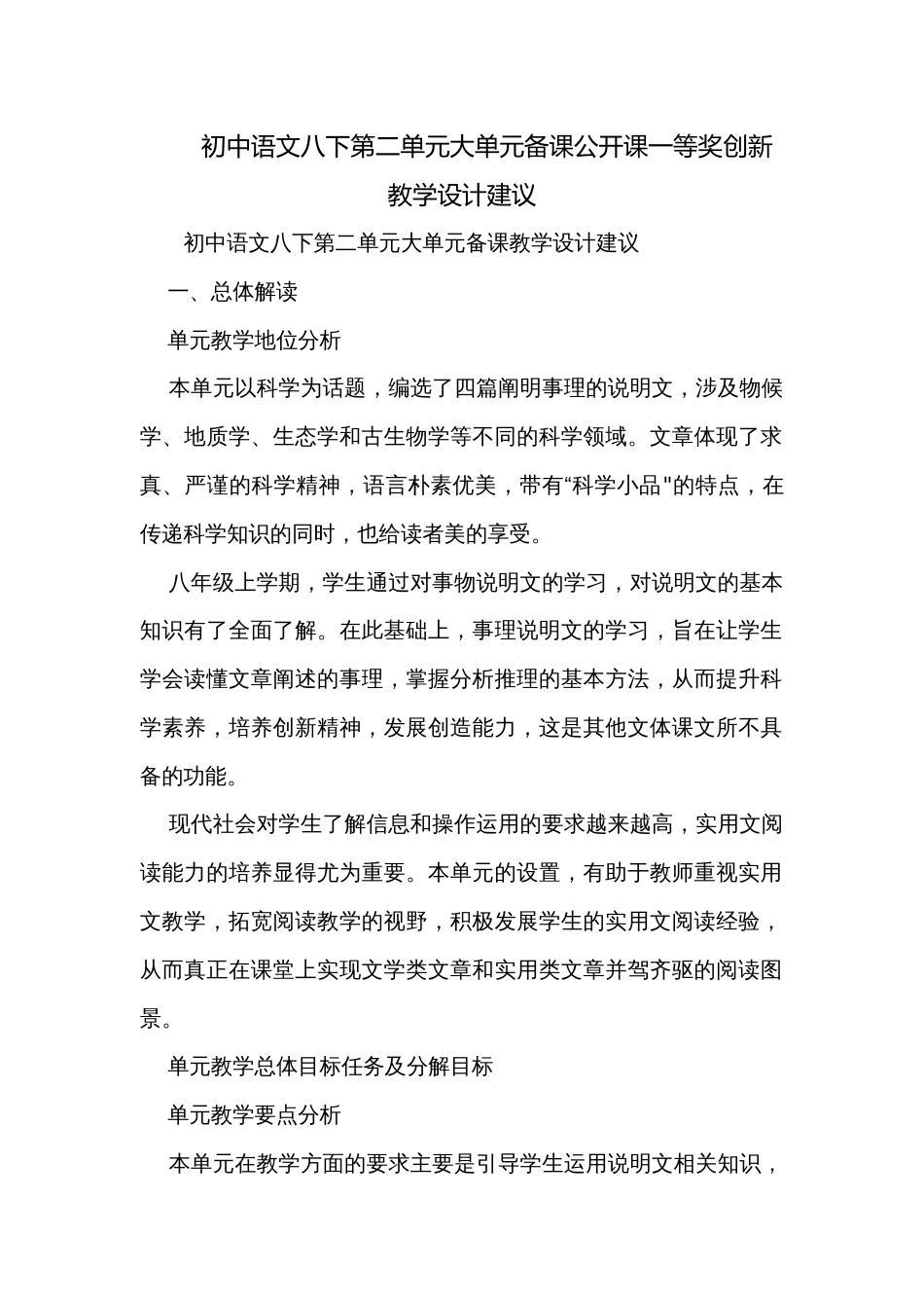 初中语文八下第二单元大单元备课公开课一等奖创新教学设计建议_第1页