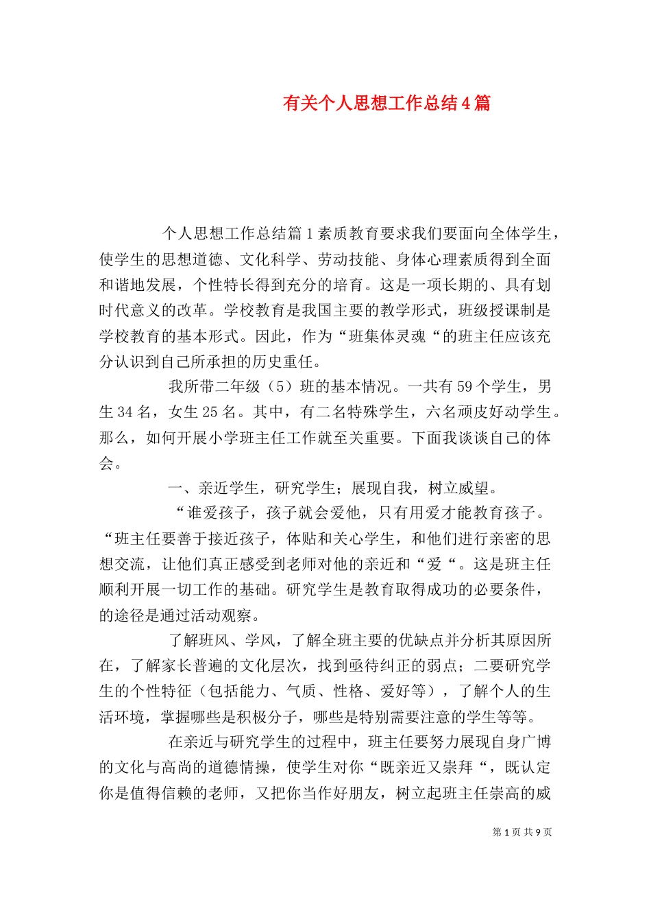 有关个人思想工作总结4篇_第1页