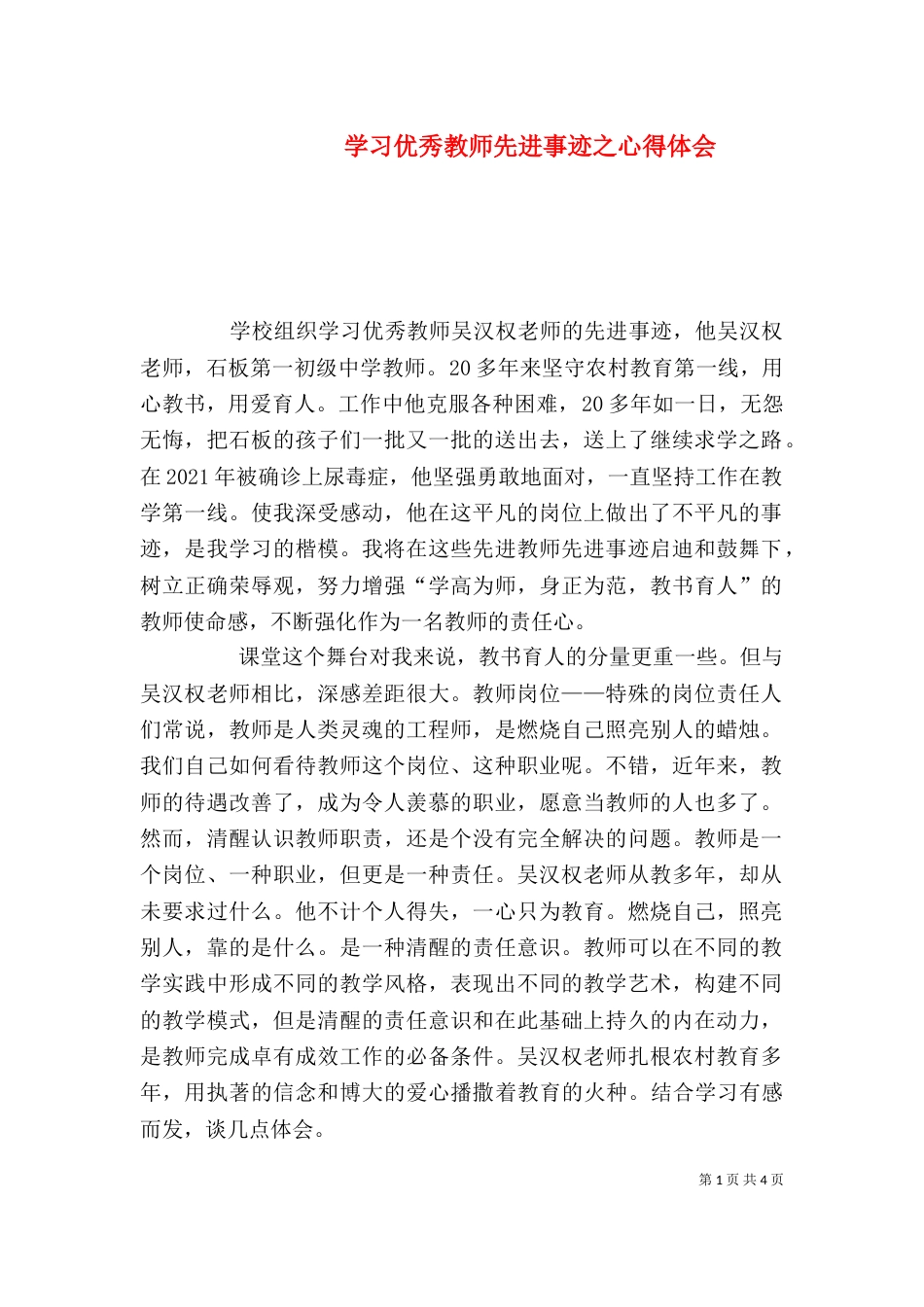 学习优秀教师先进事迹之心得体会（一）_第1页