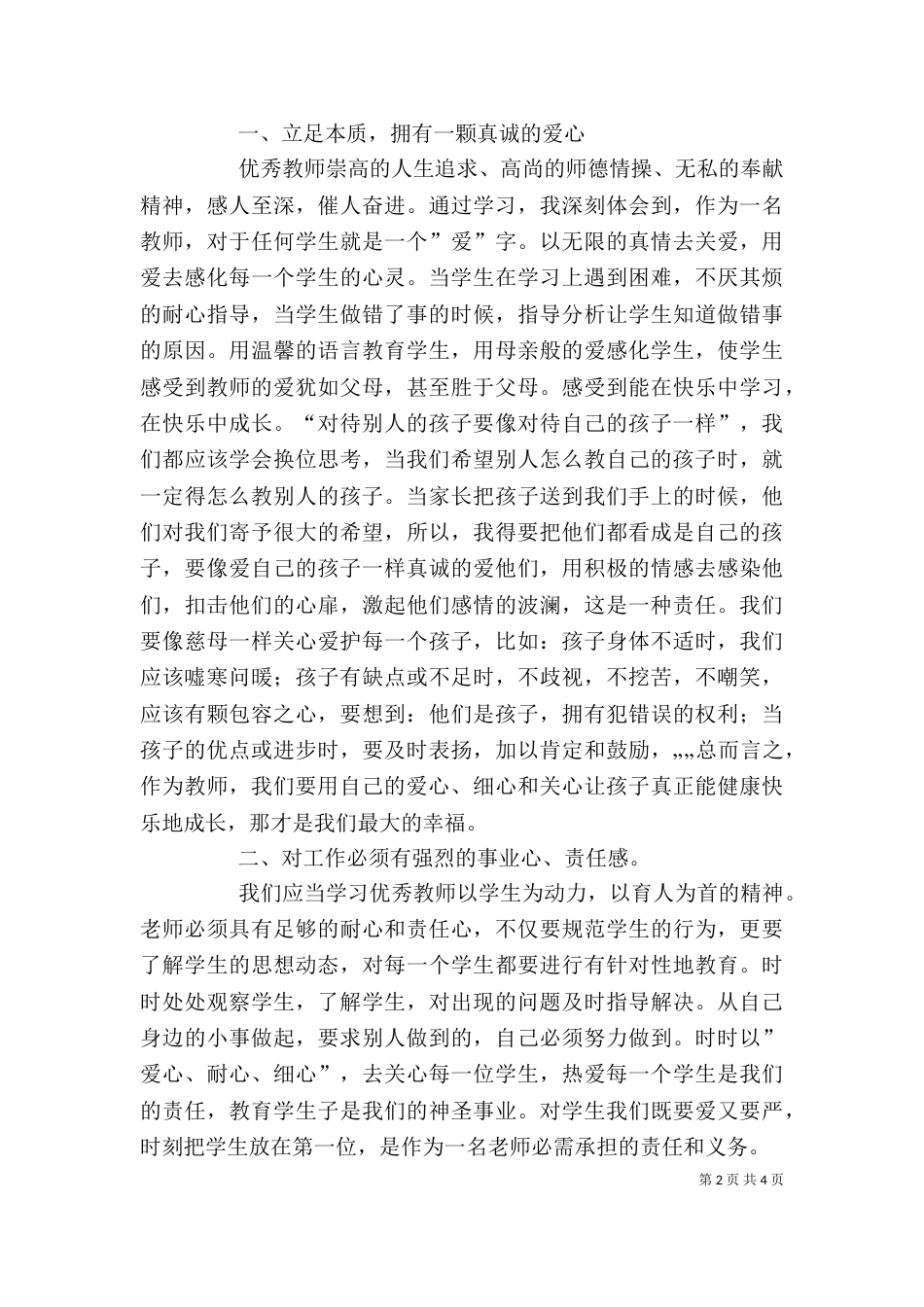 学习优秀教师先进事迹之心得体会（一）_第2页