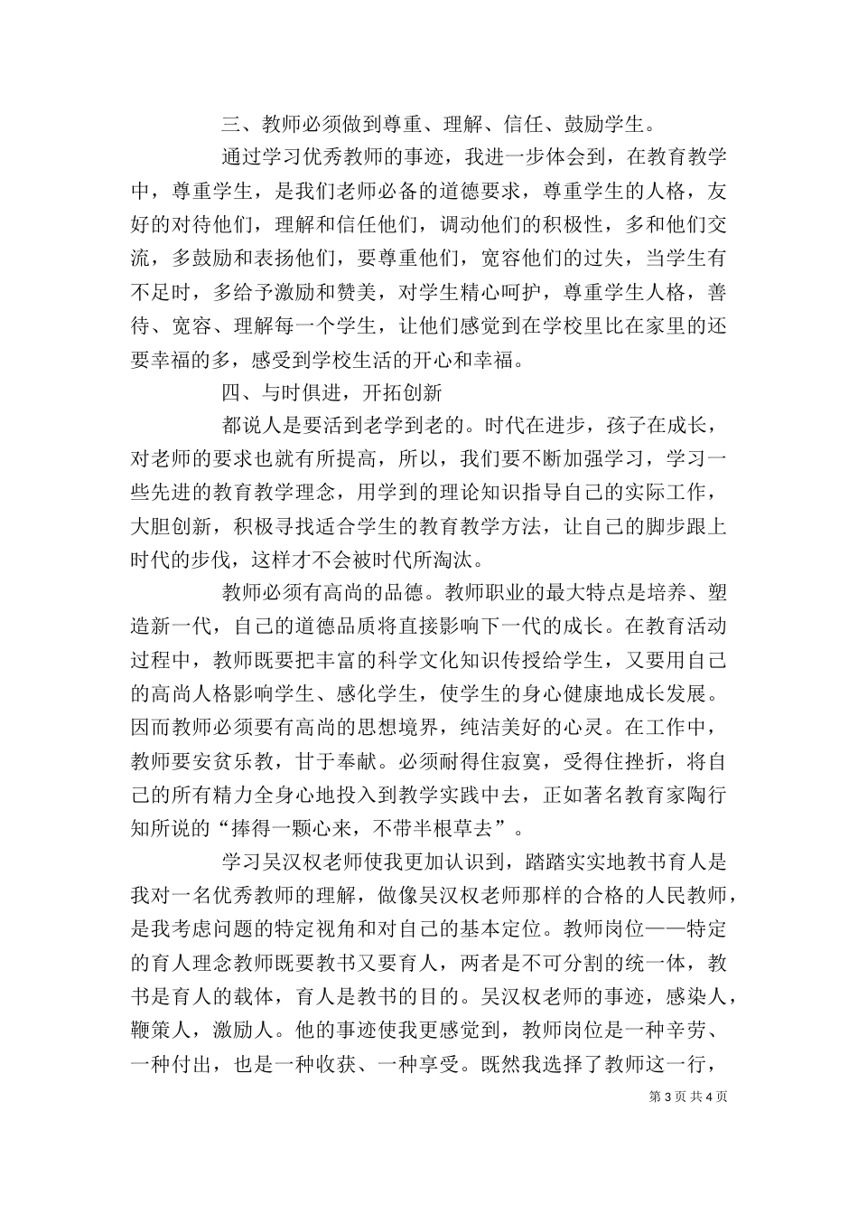 学习优秀教师先进事迹之心得体会（一）_第3页