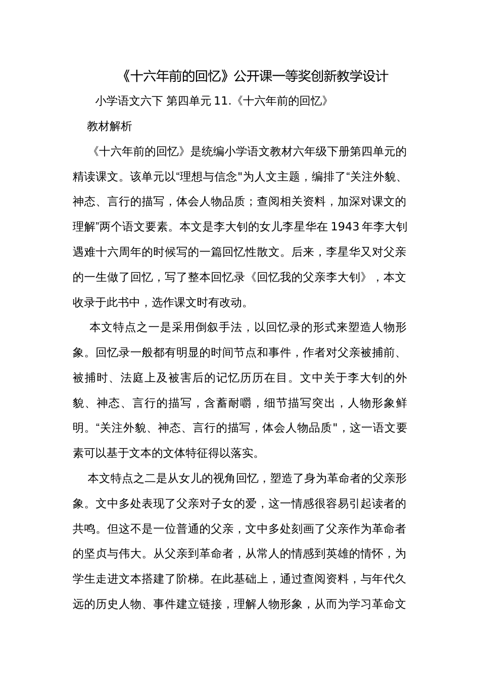 《十六年前的回忆》公开课一等奖创新教学设计_第1页
