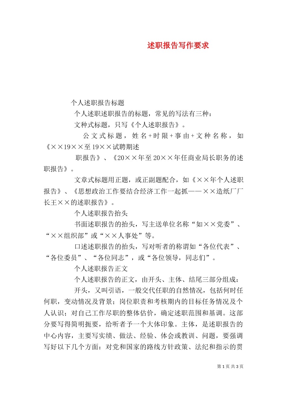 述职报告写作要求（一）_第1页