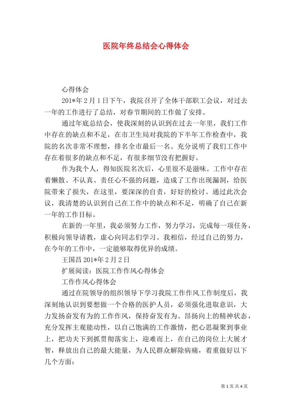 医院年终总结会心得体会_第1页