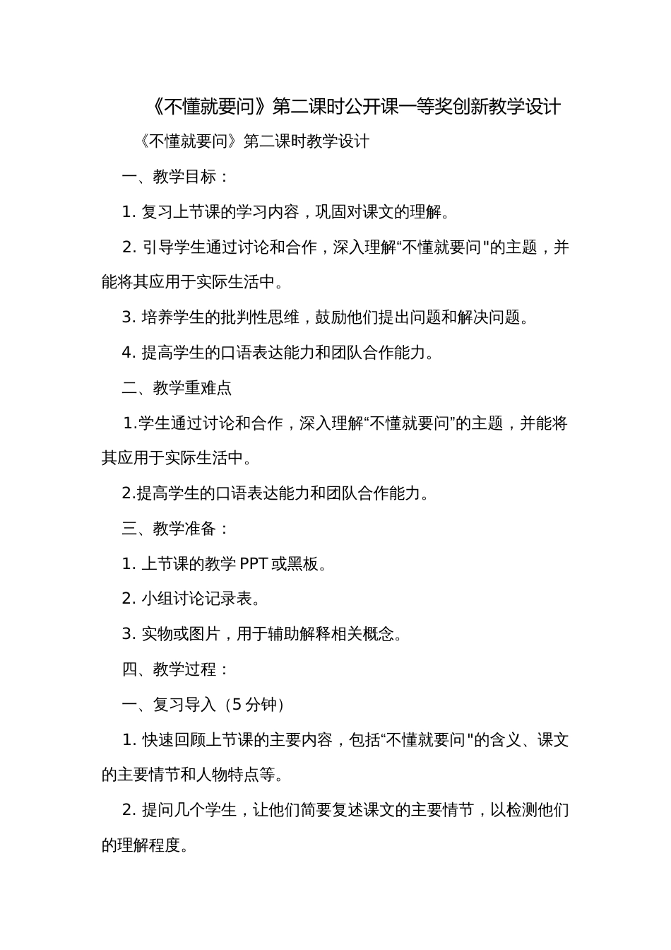 《不懂就要问》第二课时公开课一等奖创新教学设计_第1页