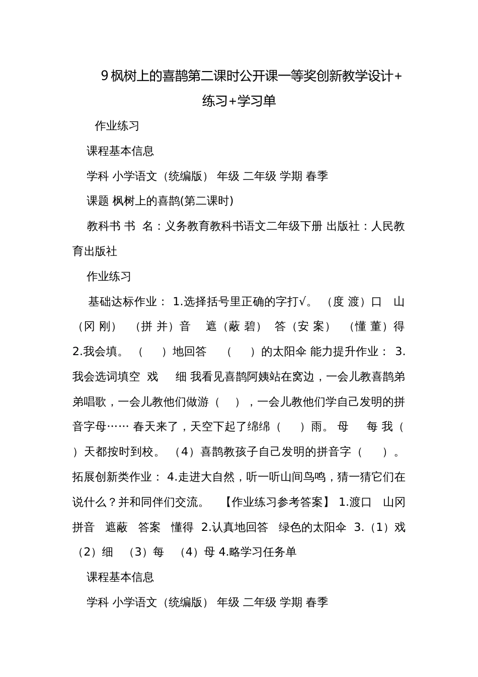 9枫树上的喜鹊第二课时公开课一等奖创新教学设计+练习+学习单_第1页