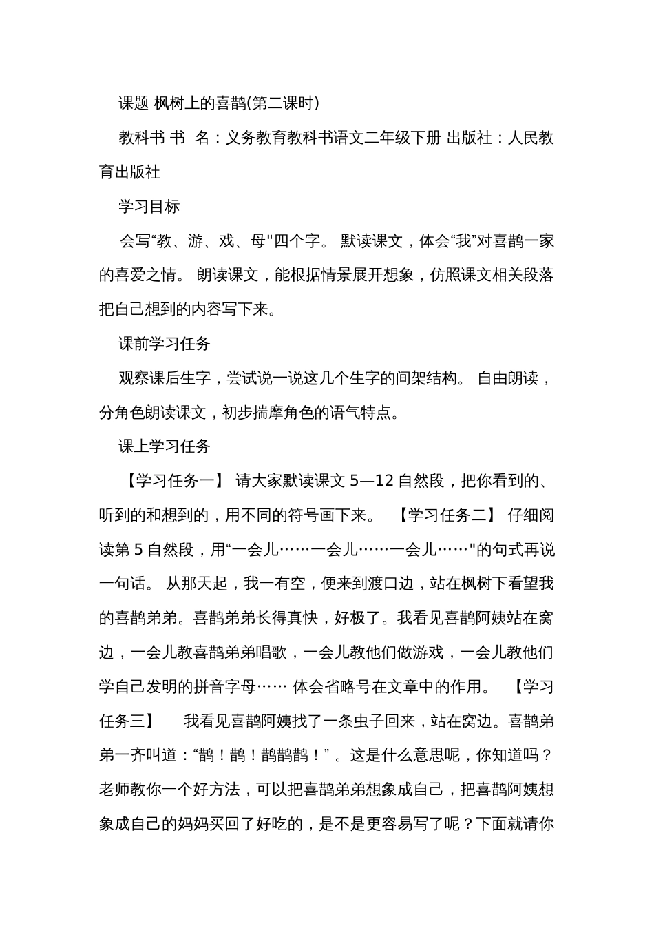 9枫树上的喜鹊第二课时公开课一等奖创新教学设计+练习+学习单_第2页