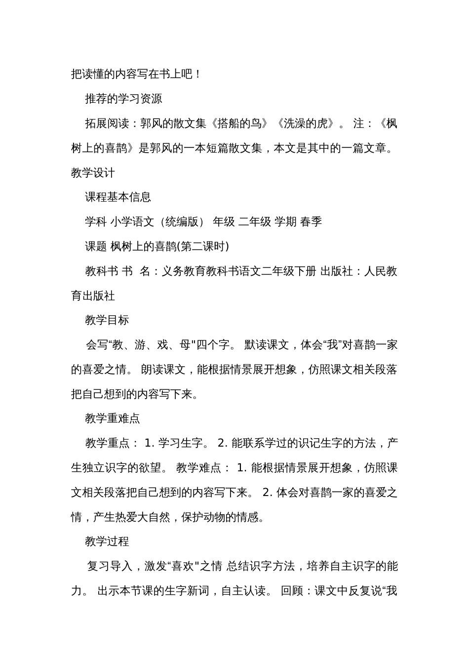 9枫树上的喜鹊第二课时公开课一等奖创新教学设计+练习+学习单_第3页