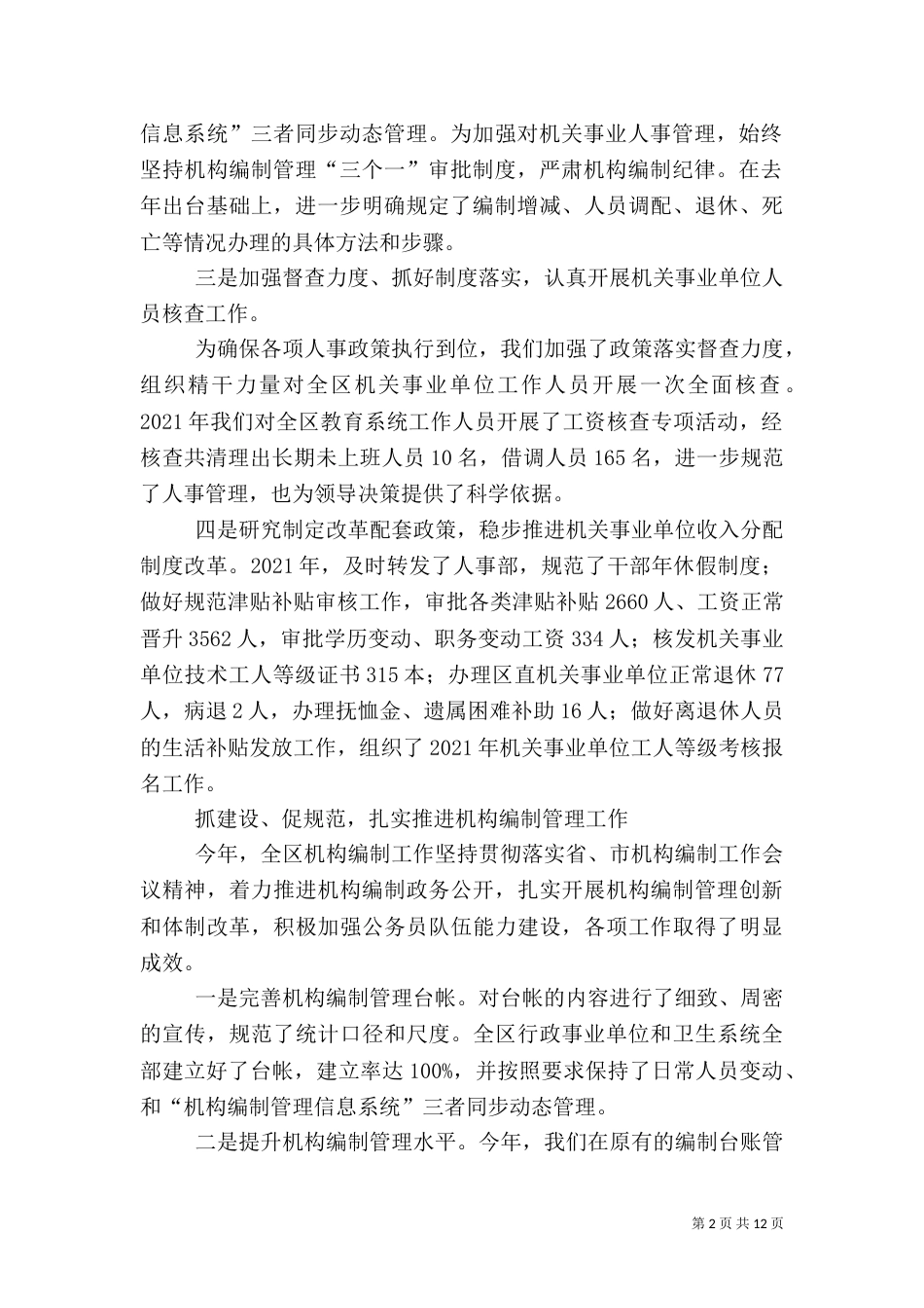 人事劳动和社会保障局工作总结（二）6_第2页
