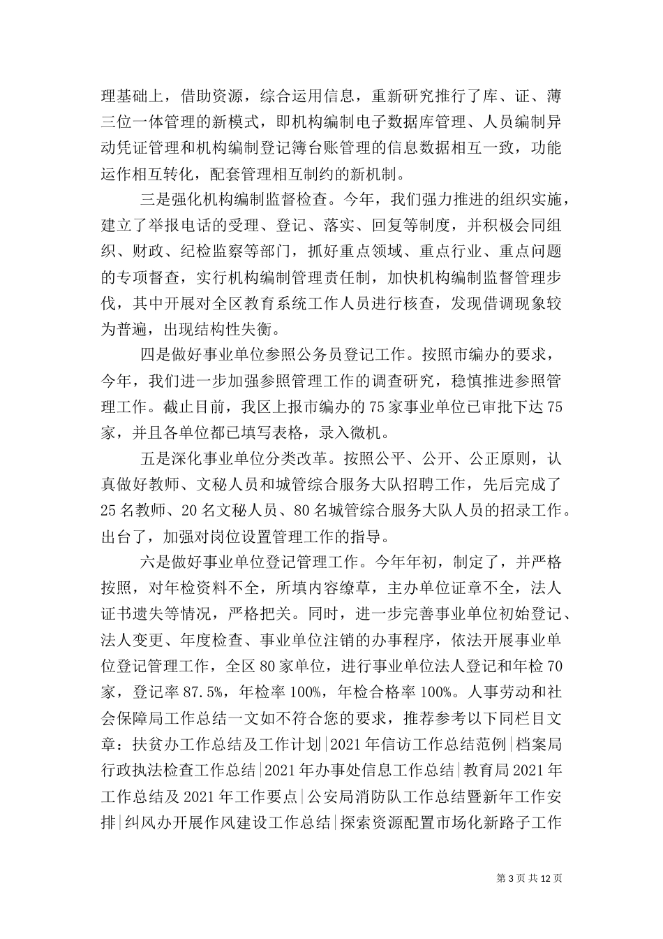 人事劳动和社会保障局工作总结（二）6_第3页