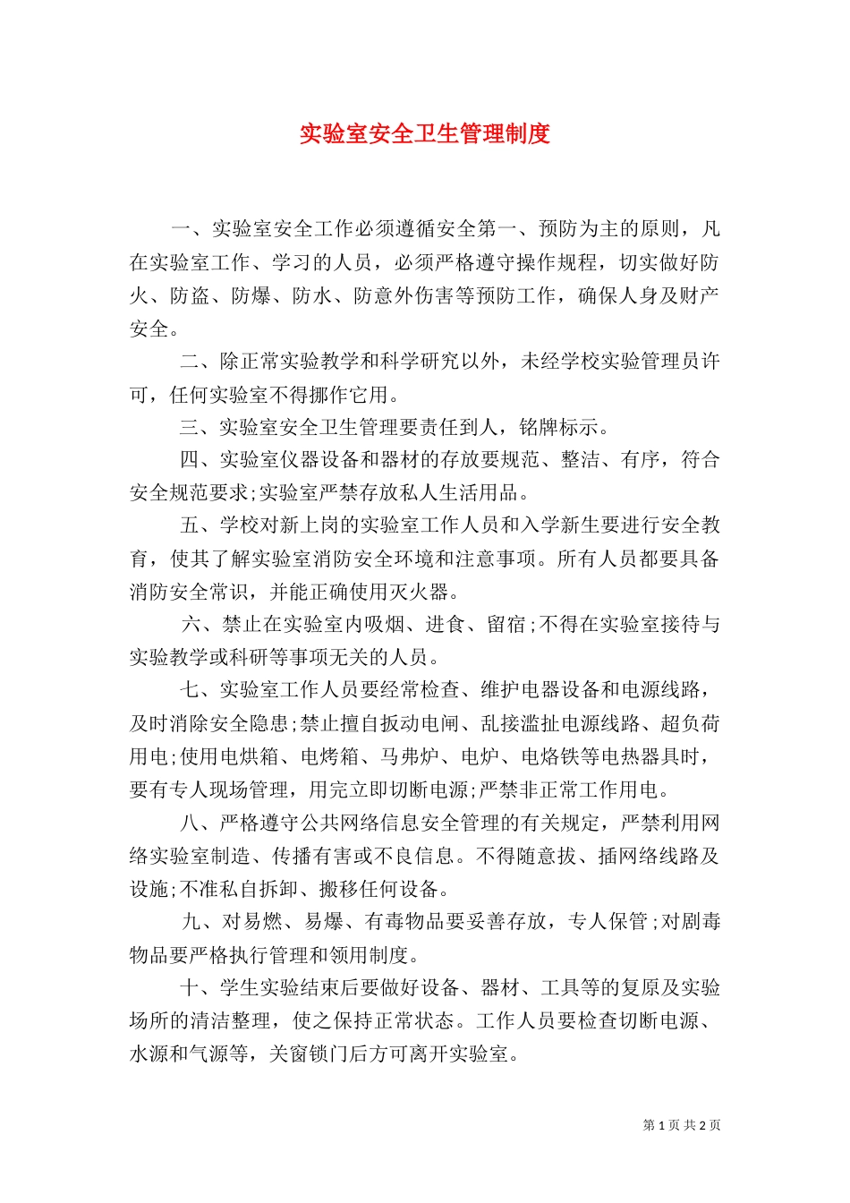 实验室安全卫生管理制度_第1页