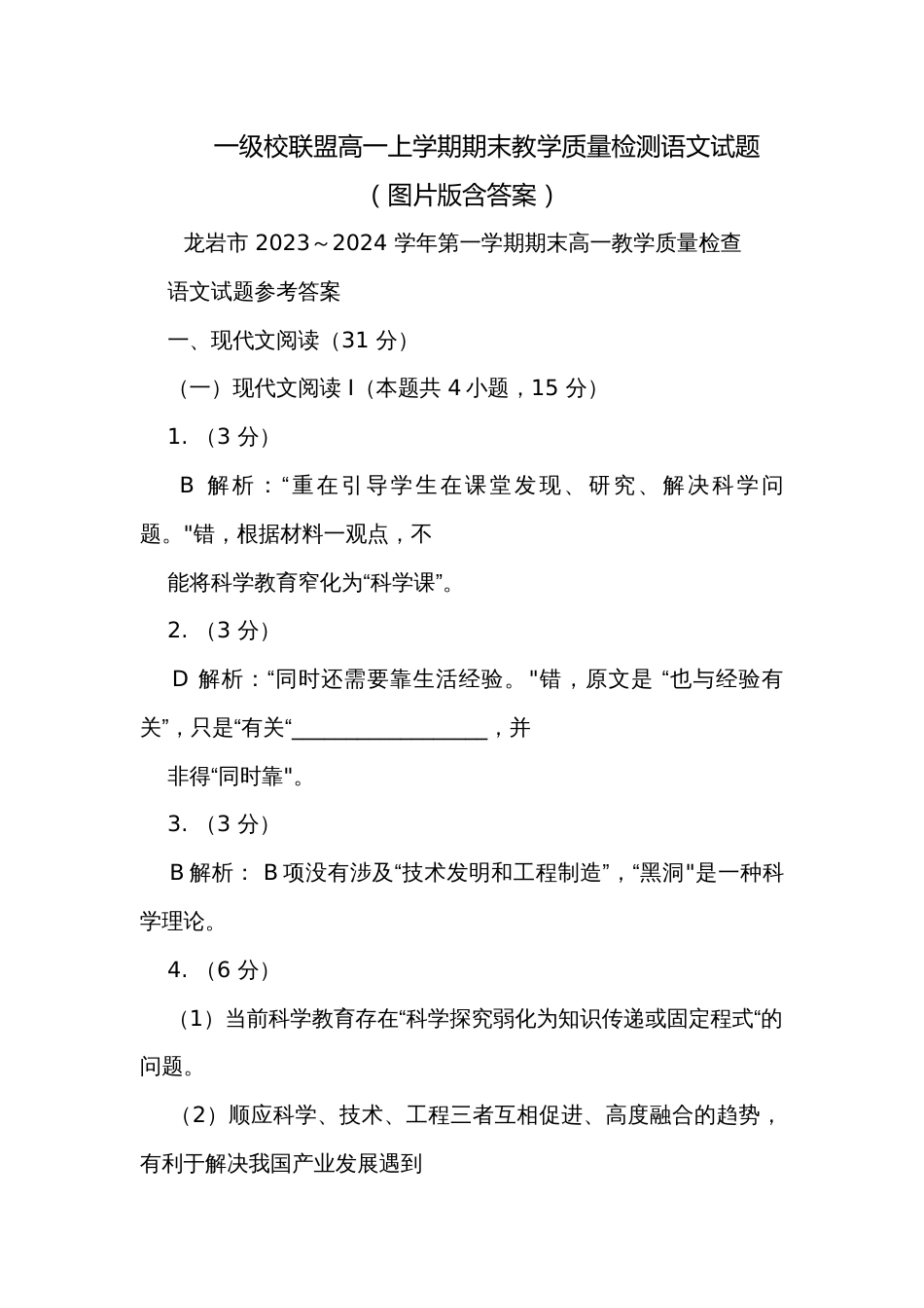 一级校联盟高一上学期期末教学质量检测语文试题（图片版含答案）_第1页