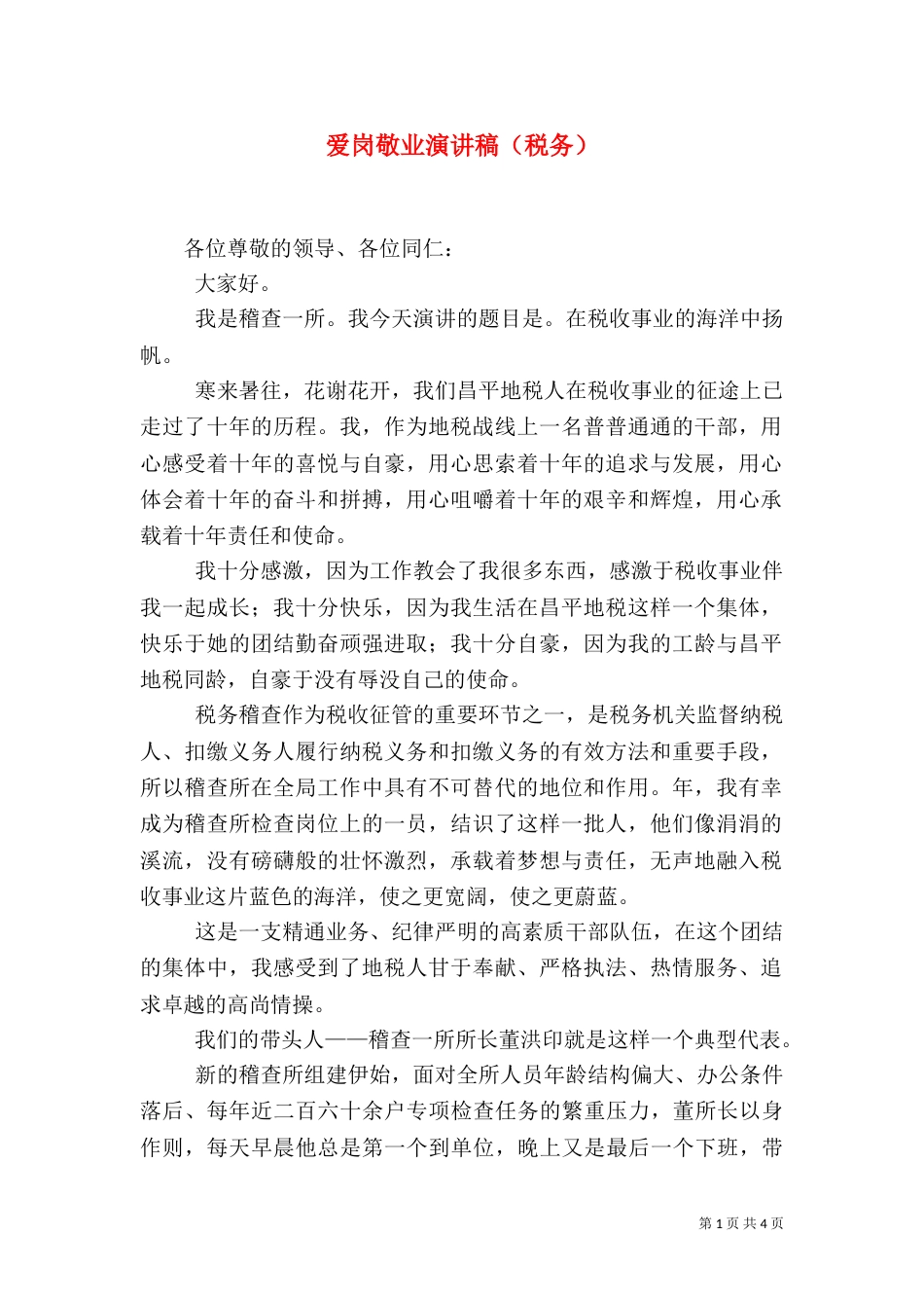 爱岗敬业演讲稿（税务）（一）_第1页