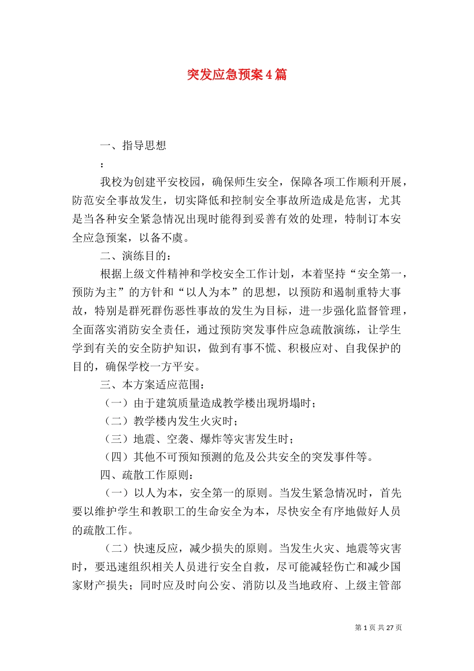突发应急预案4篇（一）_第1页