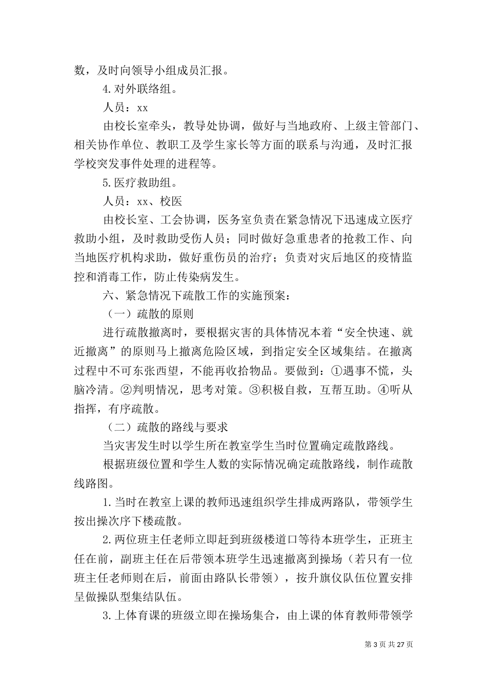 突发应急预案4篇（一）_第3页