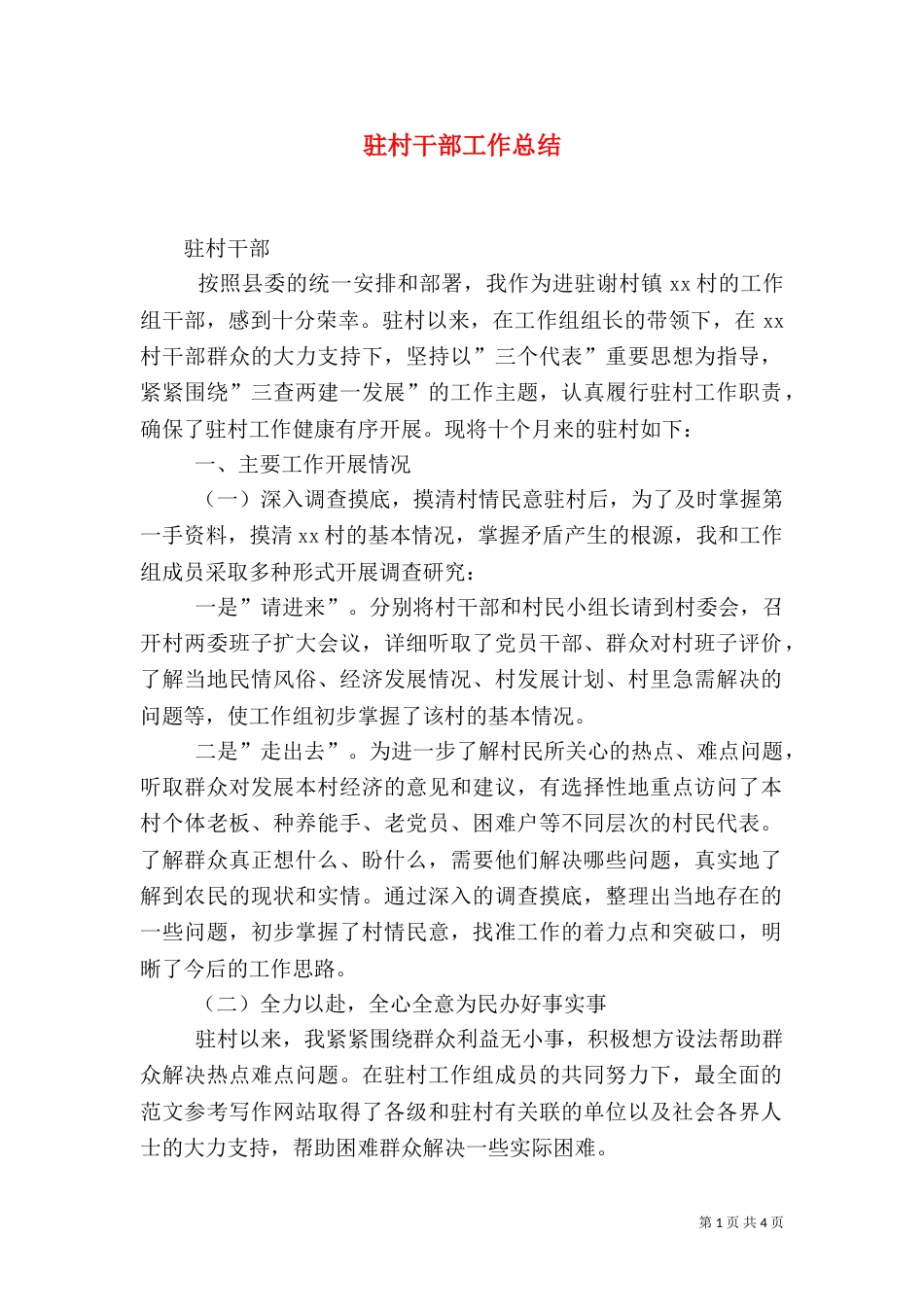 驻村干部工作总结（二）_第1页
