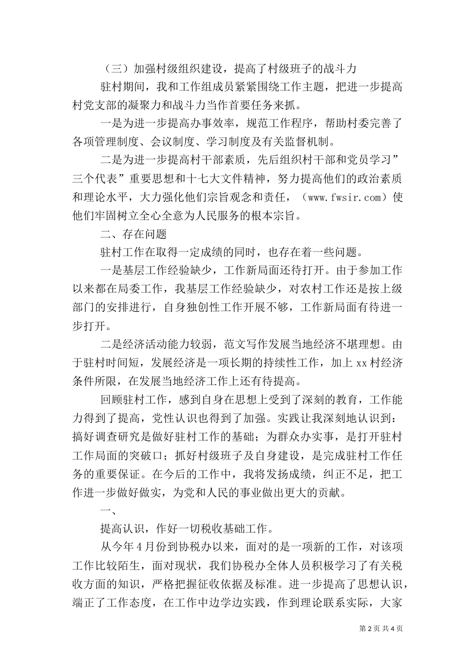 驻村干部工作总结（二）_第2页