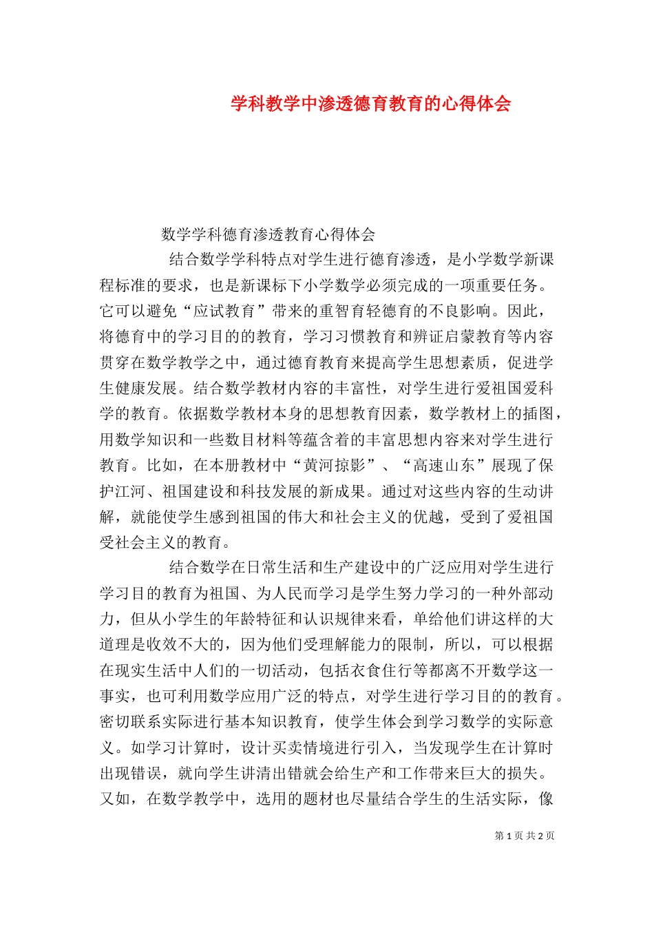 学科教学中渗透德育教育的心得体会（四）_第1页