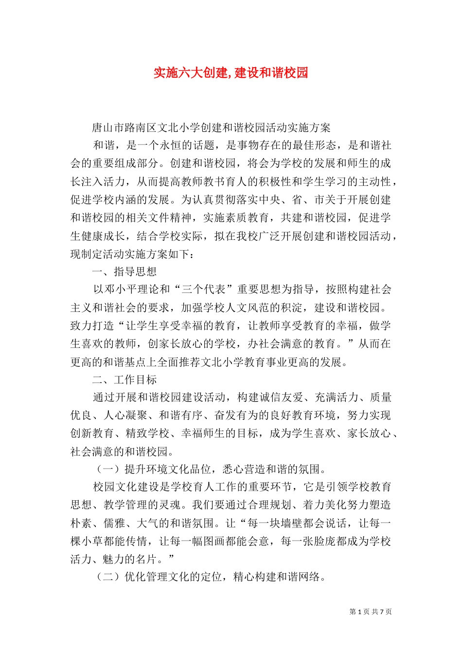 实施六大创建,建设和谐校园（三）_第1页