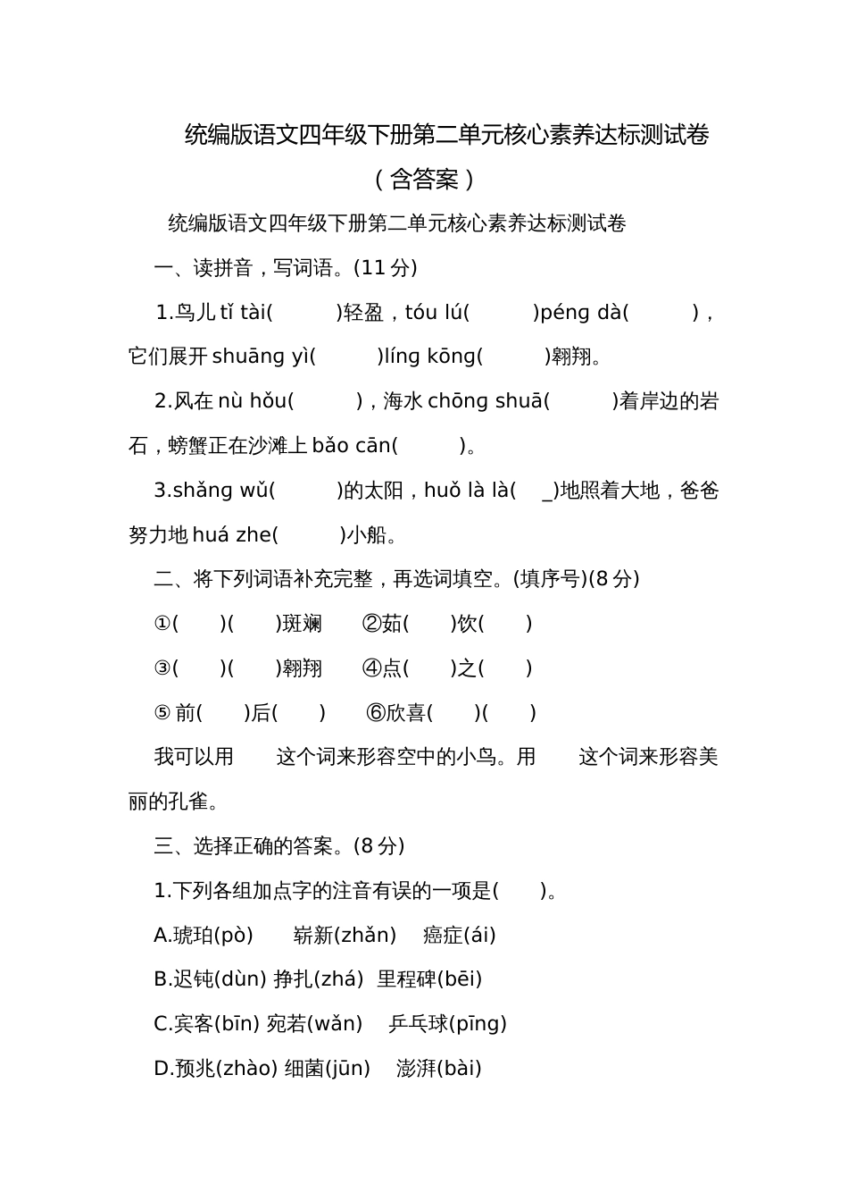 统编版语文四年级下册第二单元核心素养达标测试卷（含答案）_第1页