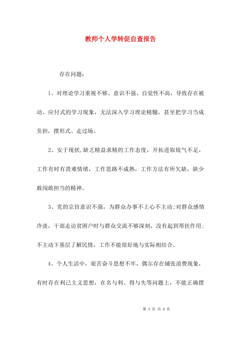 （精选）教师个人学转促自查报告_第1页