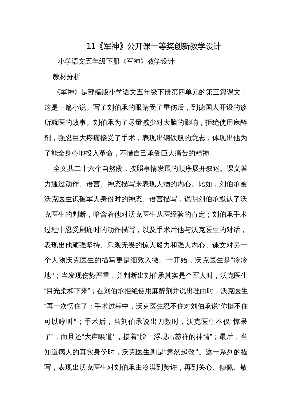 11《军神》公开课一等奖创新教学设计_1_第1页