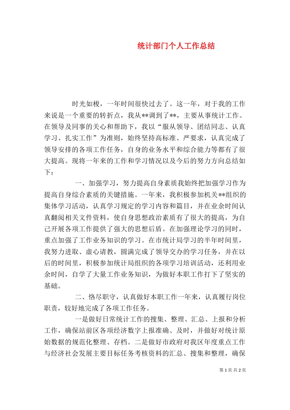 统计部门个人工作总结_第1页