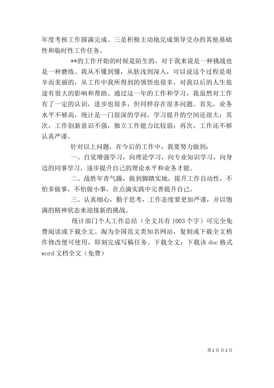 统计部门个人工作总结_第2页