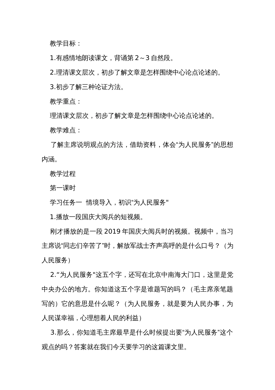 《为人民服务》公开课一等奖创新教学设计_第3页