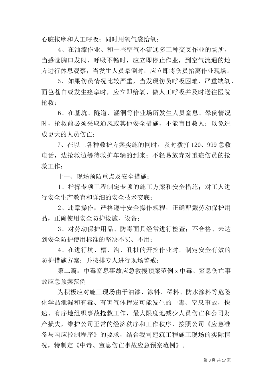 人员窒息应急救援措施预案_第3页