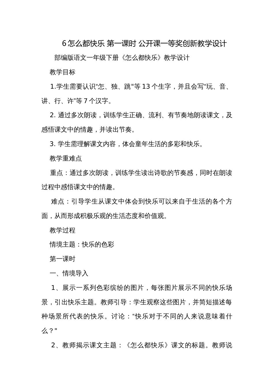 6怎么都快乐 第一课时 公开课一等奖创新教学设计_第1页