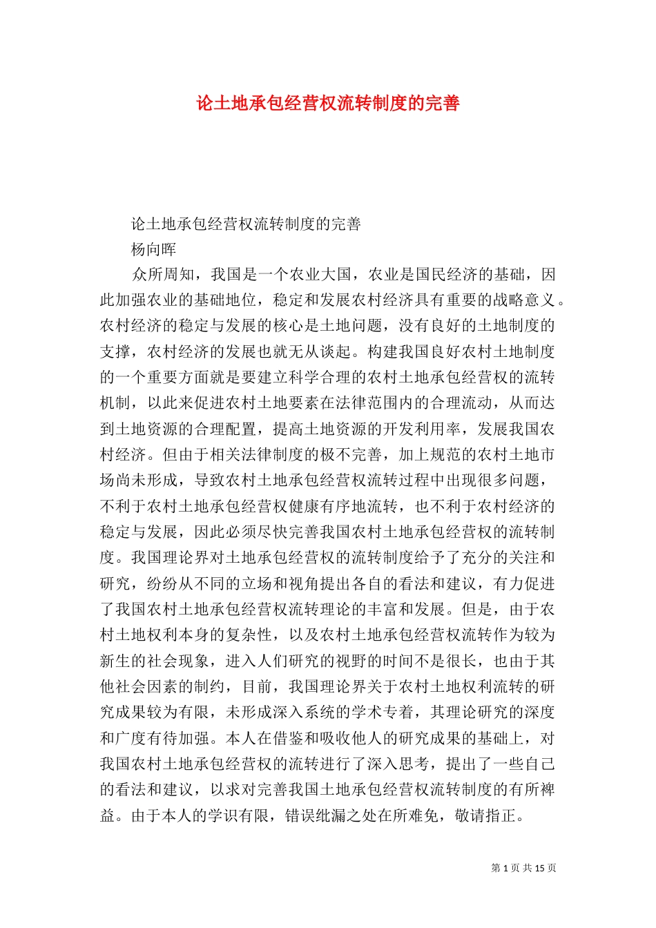 论土地承包经营权流转制度的完善_第1页