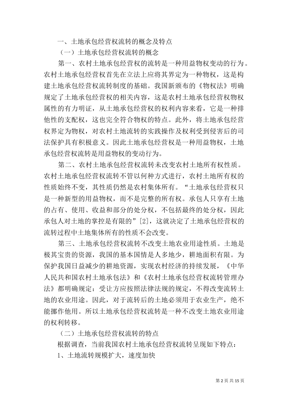 论土地承包经营权流转制度的完善_第2页