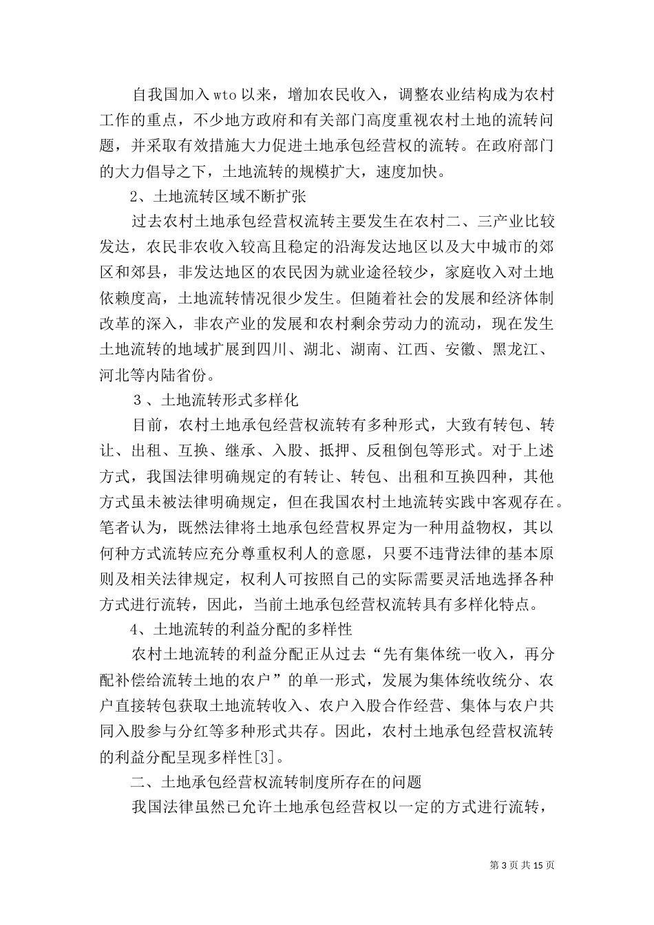 论土地承包经营权流转制度的完善_第3页