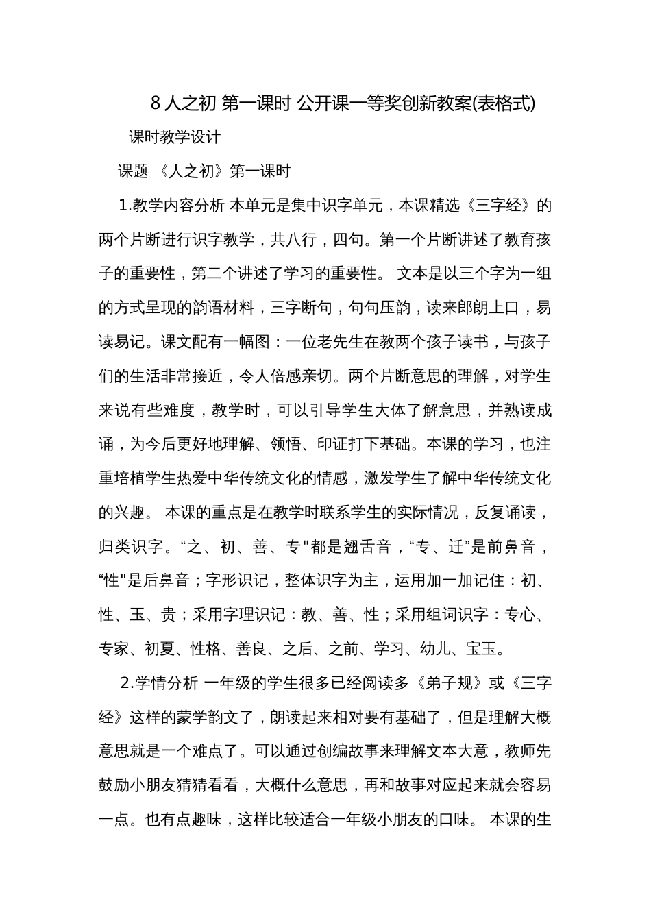 8人之初 第一课时 公开课一等奖创新教案(表格式)_第1页