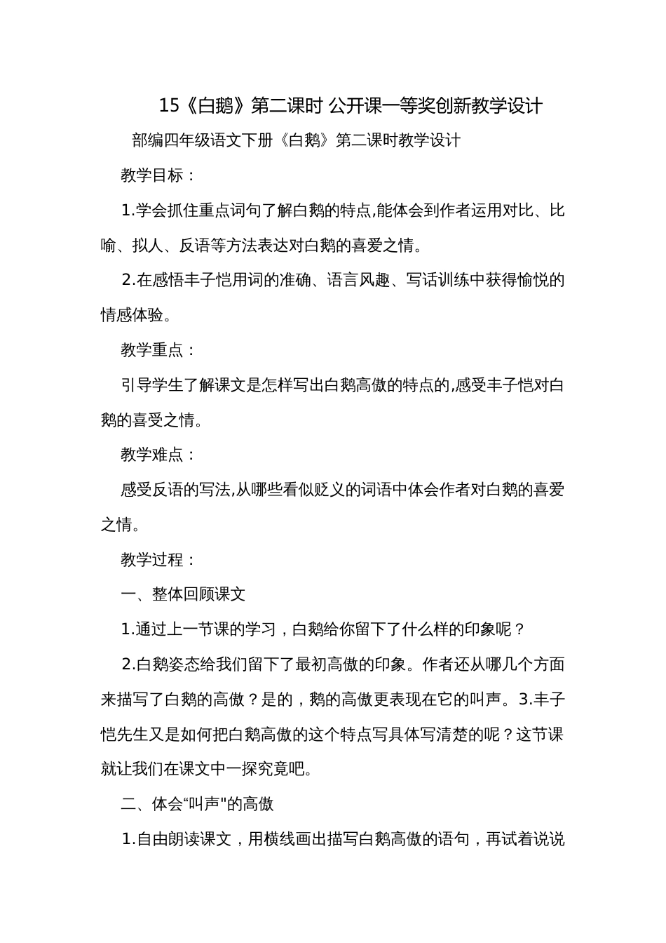 15《白鹅》第二课时 公开课一等奖创新教学设计_第1页