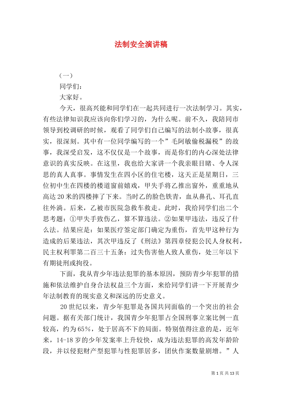 法制安全演讲稿（五）_第1页