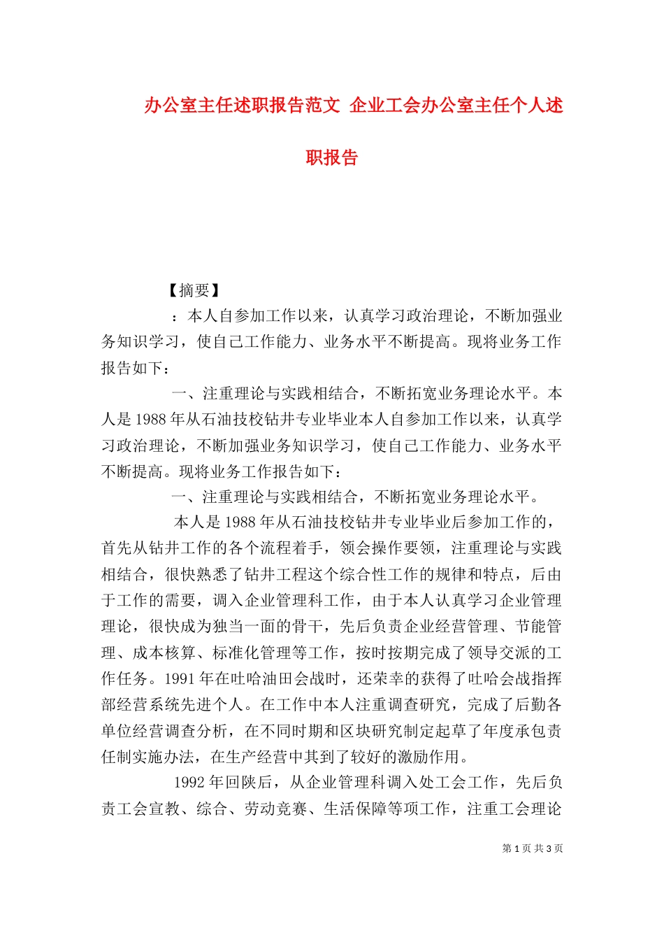 办公室主任述职报告范文 企业工会办公室主任个人述职报告_第1页