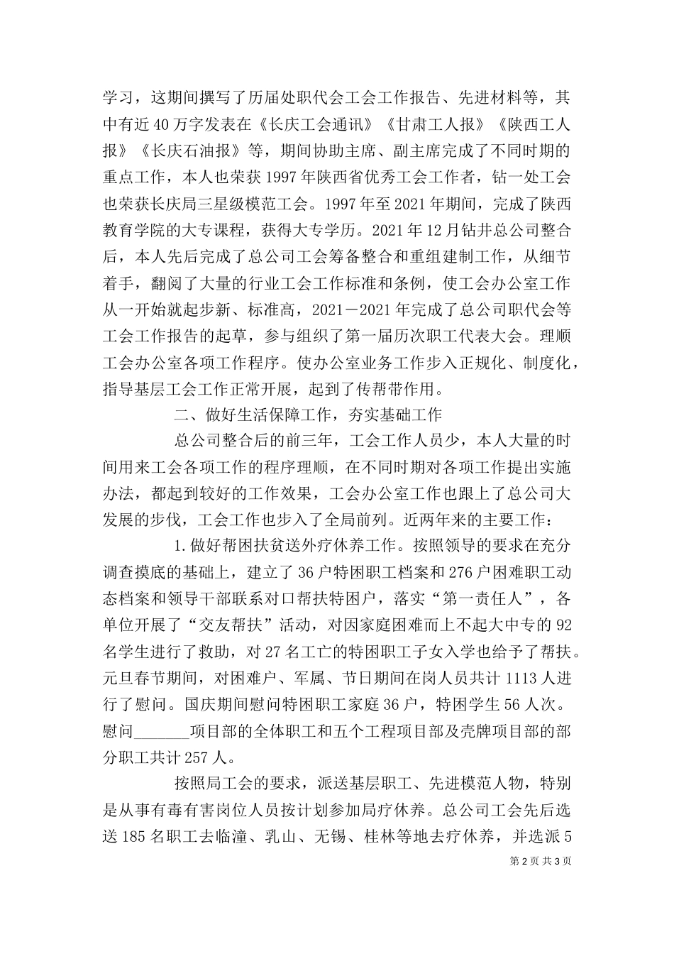 办公室主任述职报告范文 企业工会办公室主任个人述职报告_第2页