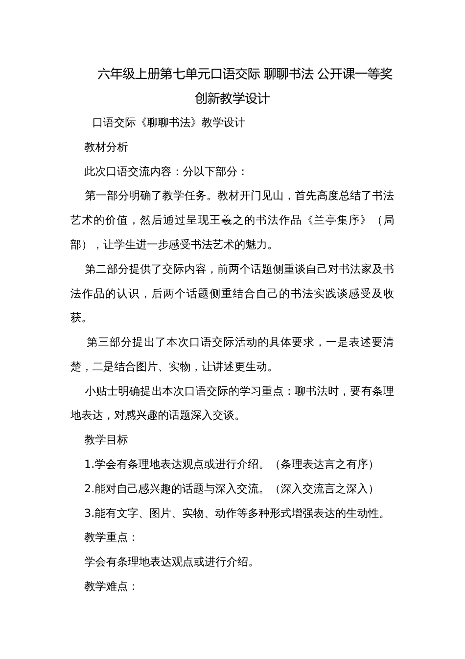 六年级上册第七单元口语交际 聊聊书法 公开课一等奖创新教学设计_第1页