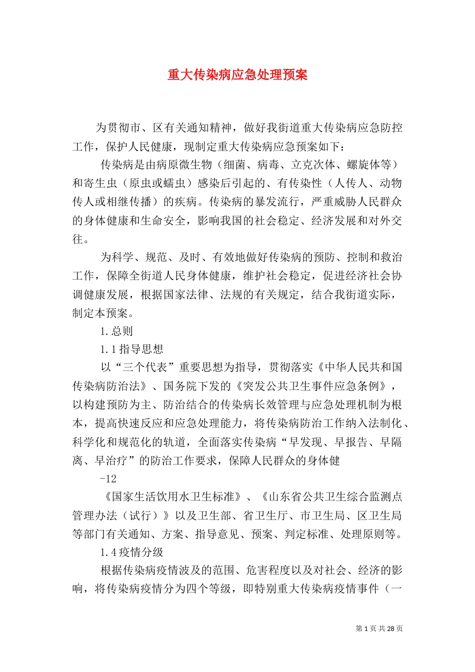重大传染病应急处理预案_第1页