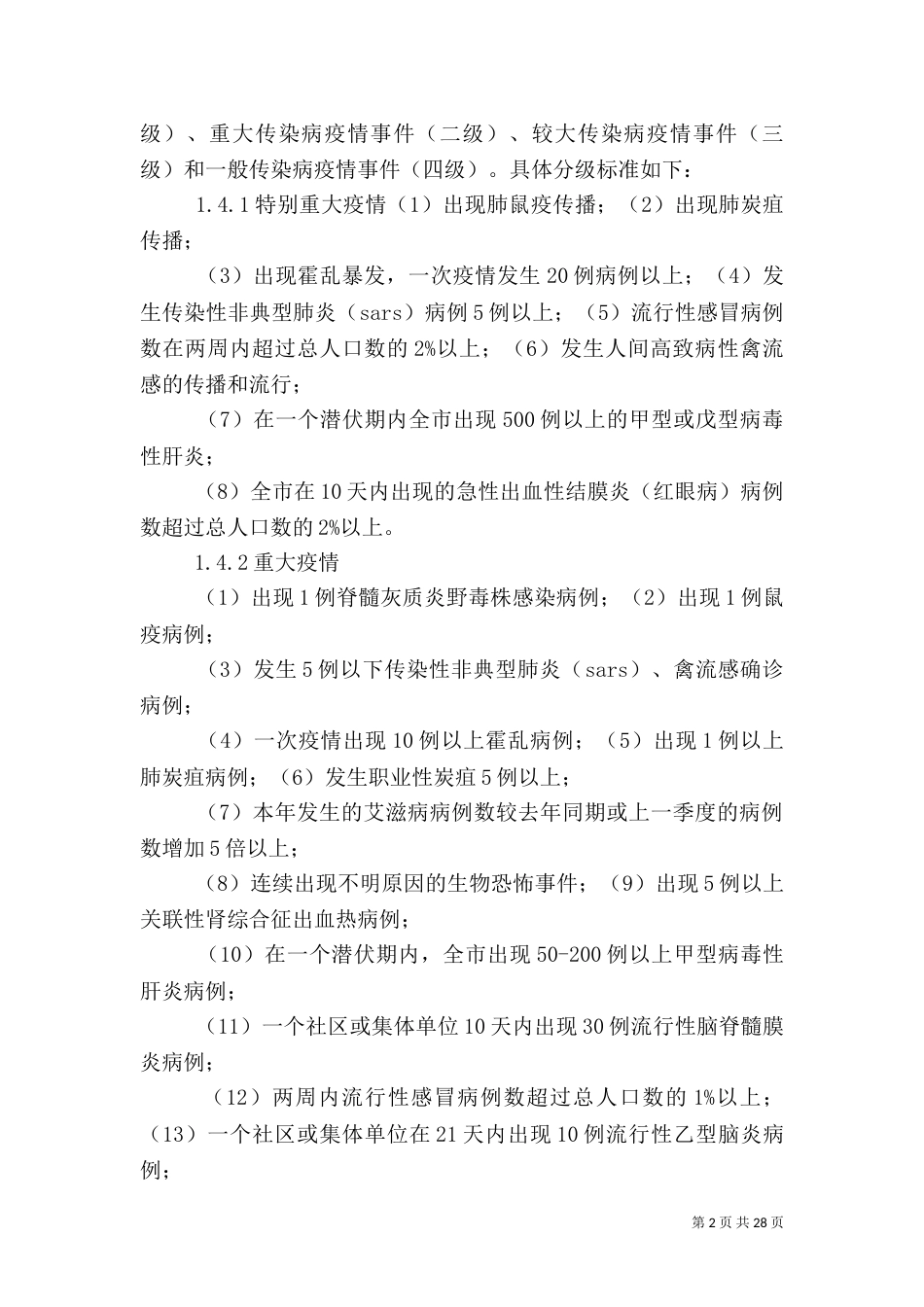 重大传染病应急处理预案_第2页