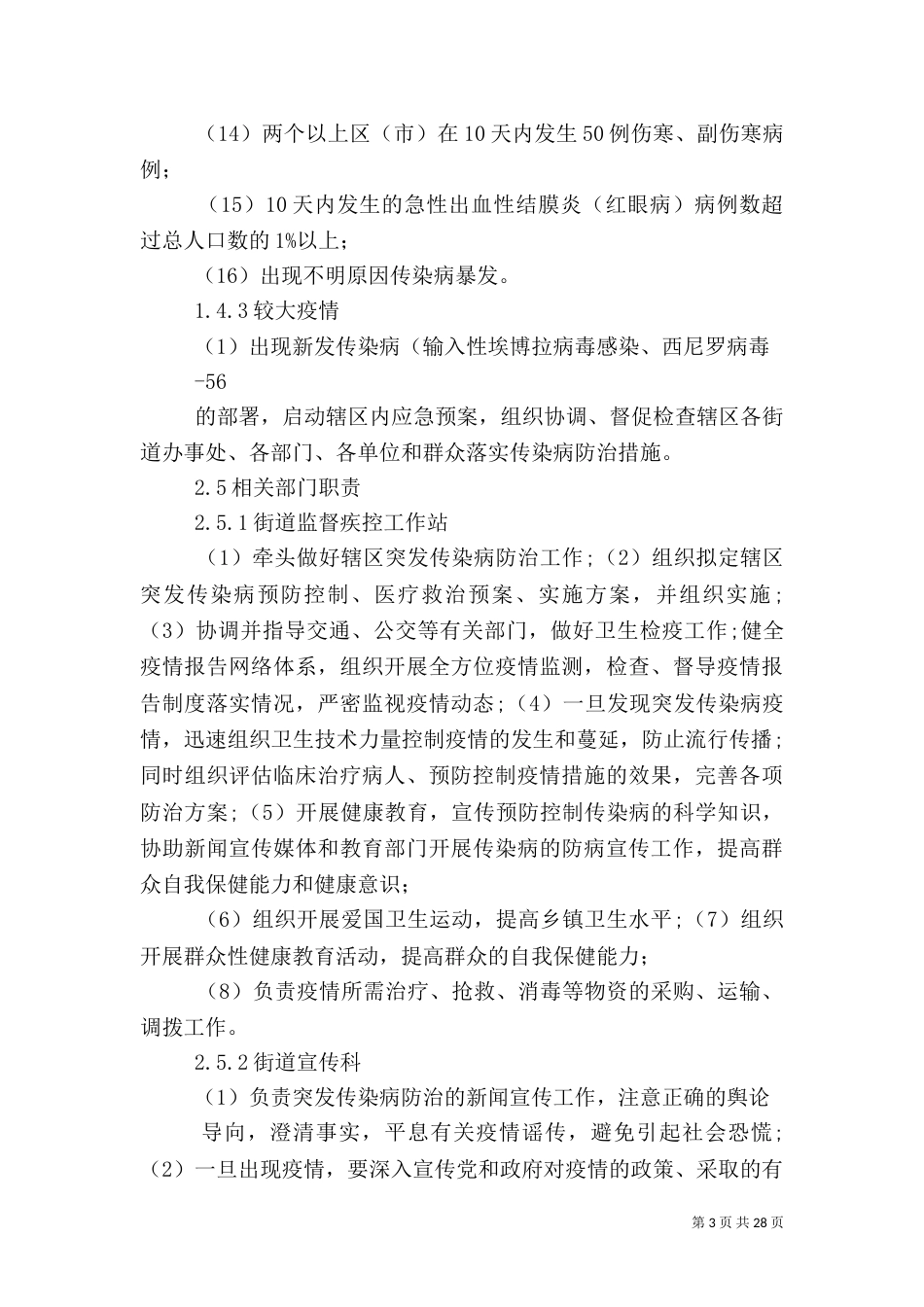 重大传染病应急处理预案_第3页