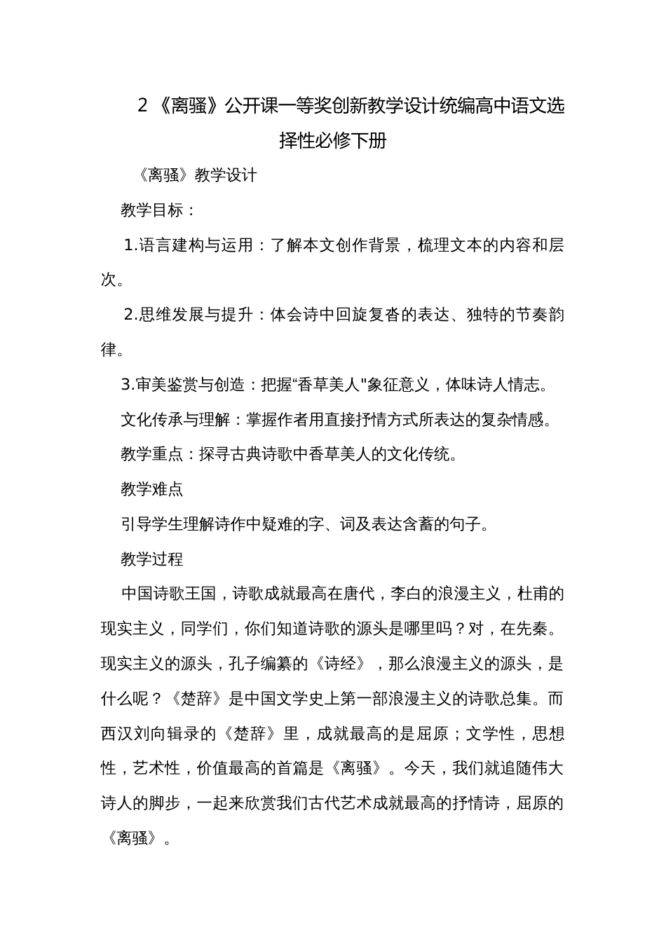 2 《离骚》公开课一等奖创新教学设计统编高中语文选择性必修下册_第1页