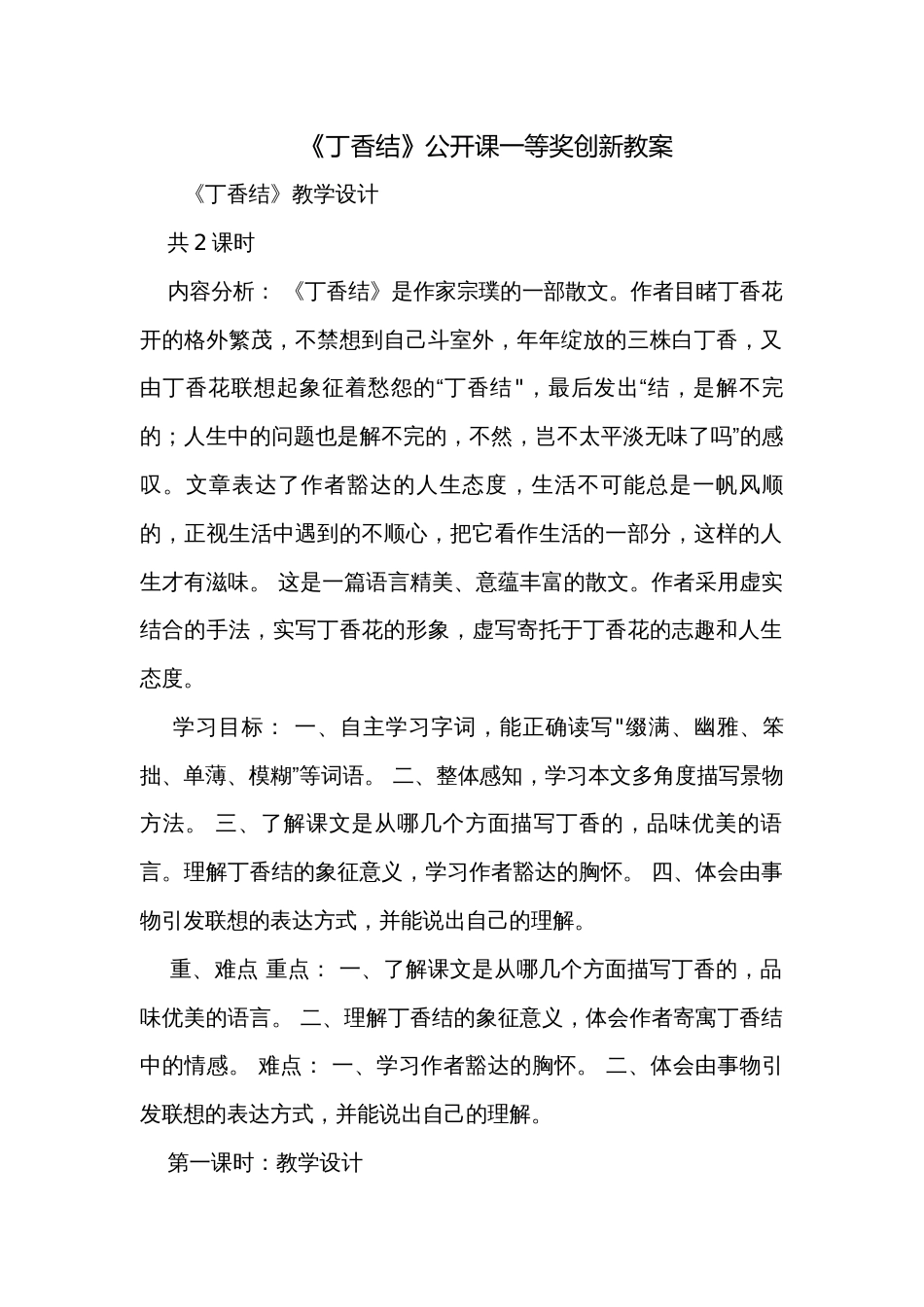 《丁香结》公开课一等奖创新教案_第1页