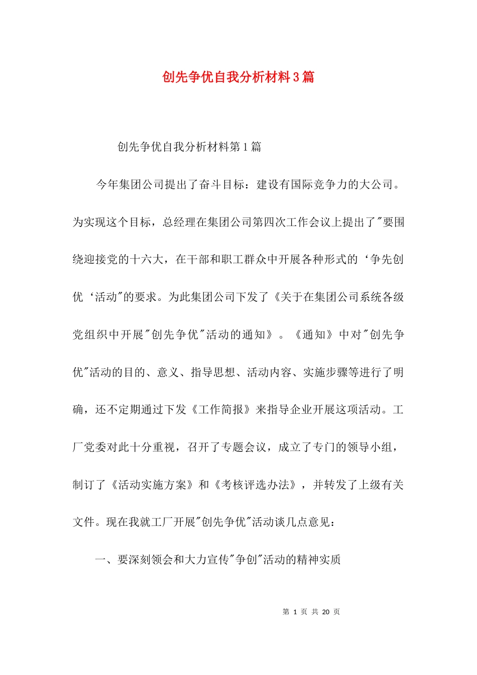 创先争优自我分析材料3篇_第1页