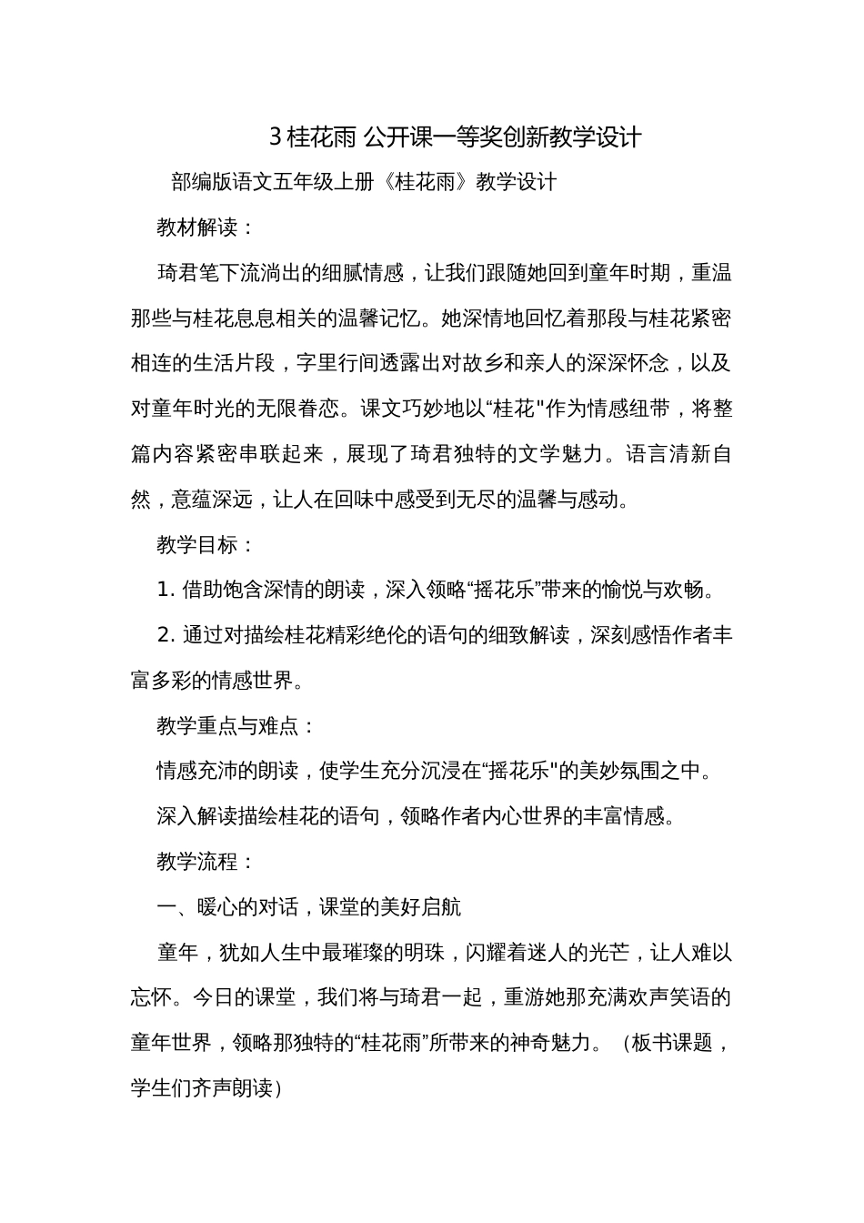 3桂花雨 公开课一等奖创新教学设计_第1页
