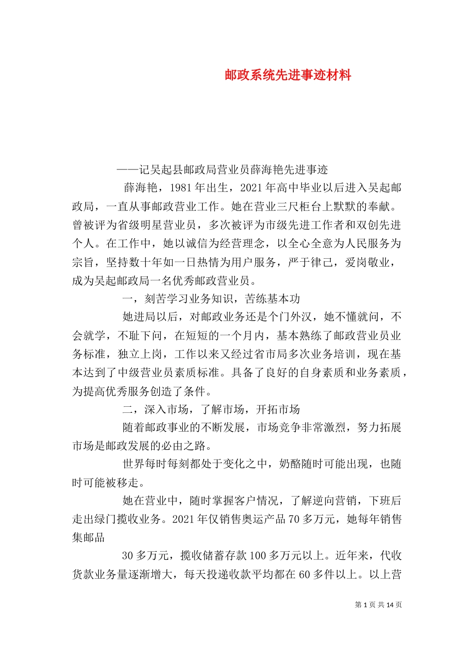 邮政系统先进事迹材料（一）_第1页