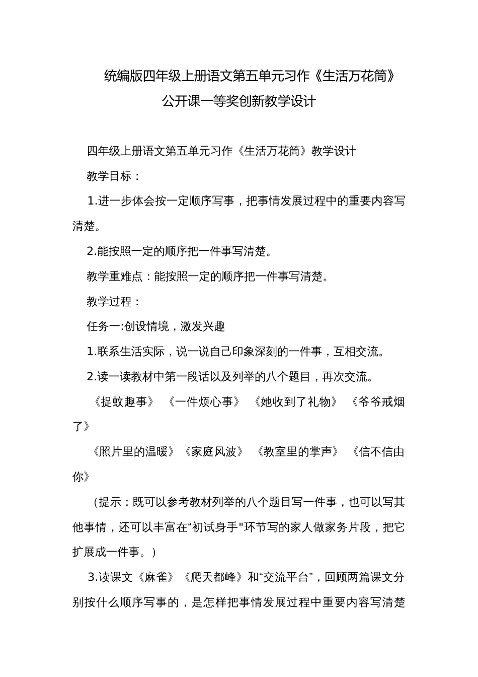 统编版四年级上册语文第五单元习作《生活万花筒》公开课一等奖创新教学设计_第1页