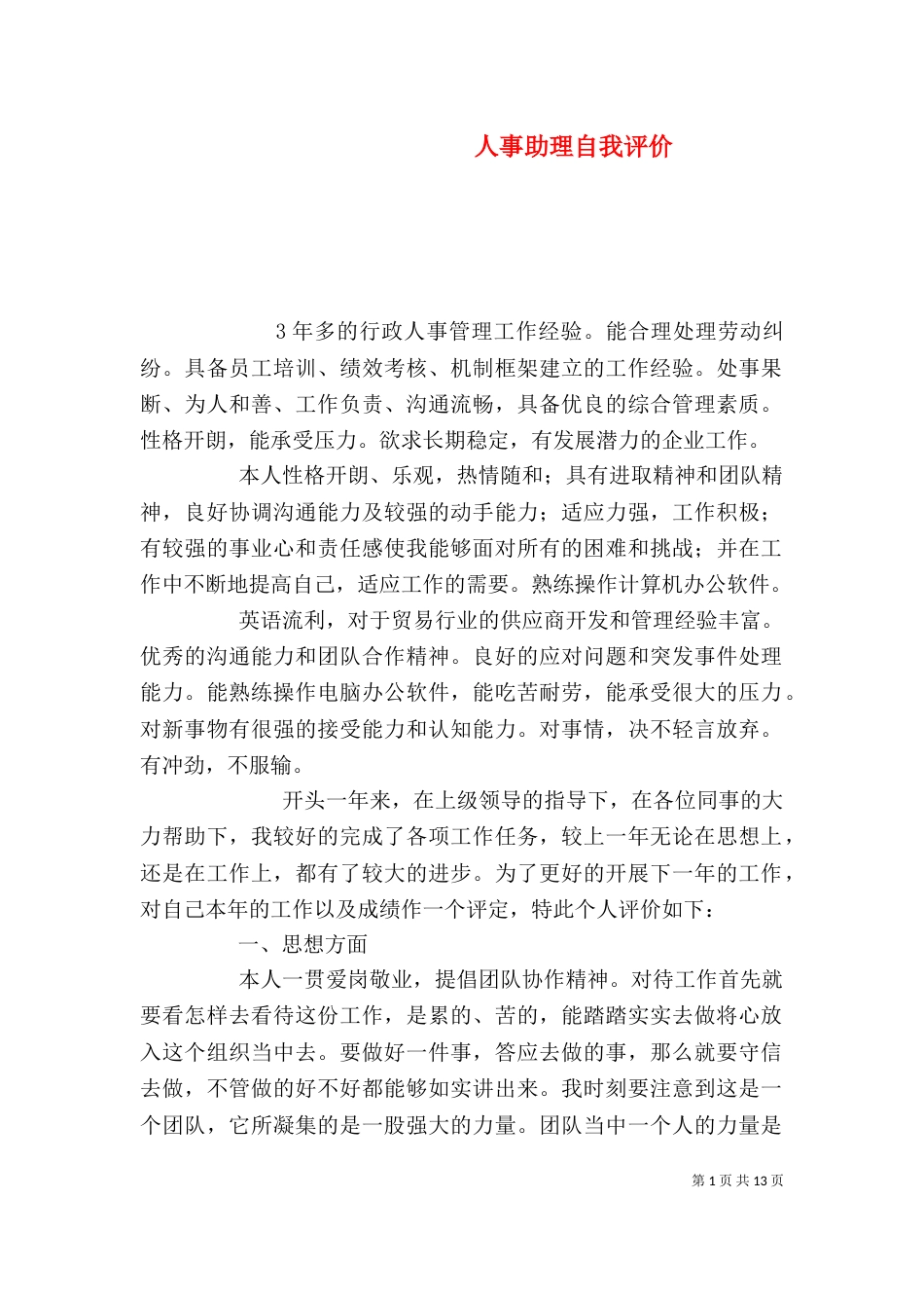 人事助理自我评价_第1页